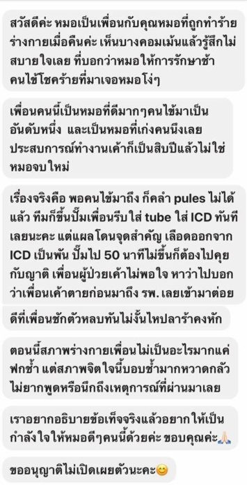 แชทหมอ โดนทำร้ายร่างกาย