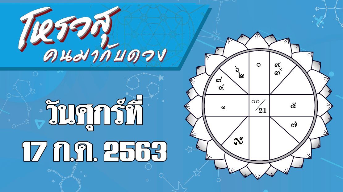 โหรวสุ คนมากับดวง : ดวงประจำวันศุกร์ที่ 17 ก.ค. 2563 ราศีใดทำงานจะมีอุปสรรค ราศีใดมีโชคลาภจากการเดินทางทำงานที่ไกล