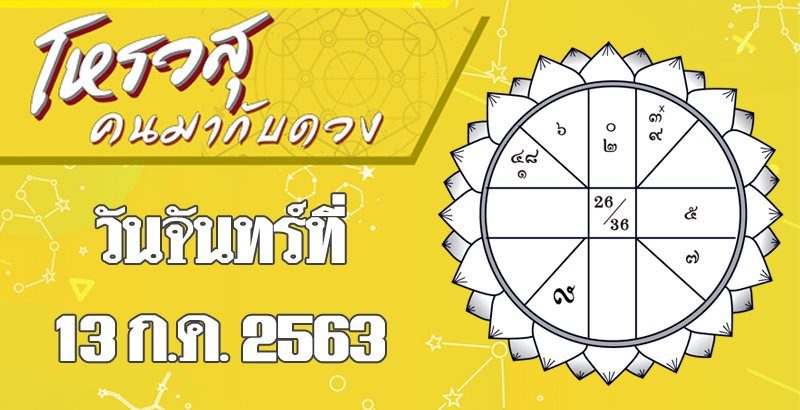 โหรวสุ คนมากับดวง : ดวงประจำวันจันทร์ที่ 13 ก.ค. 63 ราศีใดคนโสดอยากโสดต่อไป ราศีใดมีปัญหาเรื่องเดินทาง