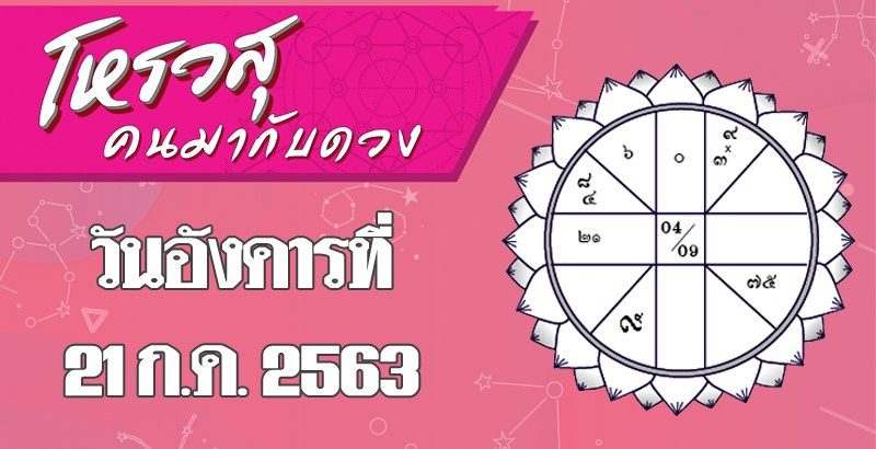 โหรวสุ คนมากับดวง - ดวงประจำวันอังคารที่ 21 กรกฎาคม พ.ศ.2563 ราศีใดต้องทำบุญสะเดาะเคราะห์ ราศีใดการงานไม่ราบรื่น