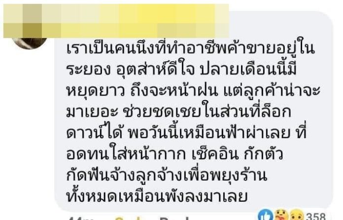 คอมเม้นต์แสดงความในใจของคนระยอง