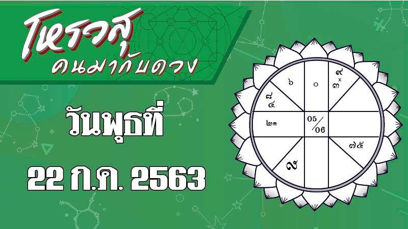 โหรวสุ คนมากับดวง - ดวงประจำวันพุธที่ 22 กรกฎาคม พ.ศ.2563 ราศีใดมีปัญหากับผู้ใหญ่ ราศีใดระวังทะเลาะกับคู่ครอง