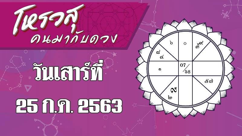 โหรวสุ คนมากับดวง - ดวงประจำวันเสาร์ที่ 25 ก.ค. พ.ศ.2563 ราศีใดจะมีปัญหาทะเลาะกับเพื่อนบ้าน ราศีใดจะมีโชคลาภดี