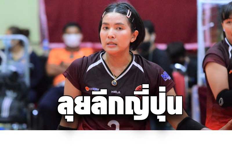 พรพรรณ มือเซ็ตทีมชาติไทย เผยเตรียมโยกเล่น วี.ลีก ประเทศญี่ปุ่น - ข่าวสด