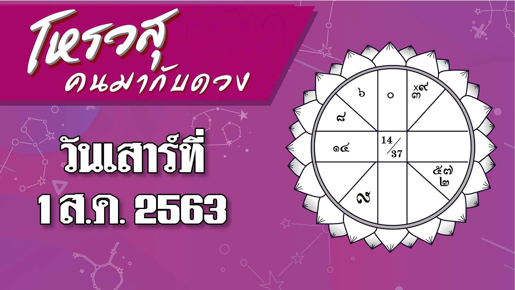 คอลัมน์ โหรวสุ คนมากับดวง - ดวงประจำวันเสาร์ที่ 1 สิงหาคม พ.ศ.2563 ราศีใดระวังมีปัญหาทะเลาะกับผู้ใหญ่ ราศีใดต้องระวังเรื่องอาหารการกิน