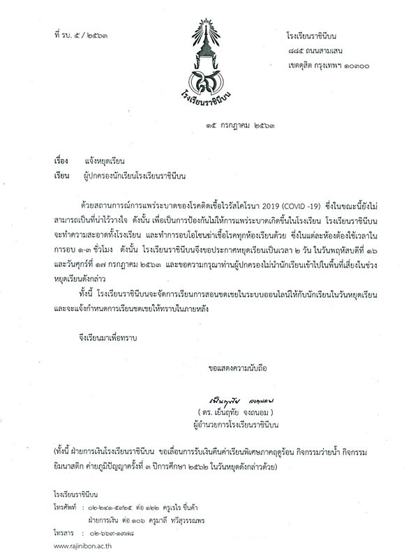 ราชินีบน ไม่ไว้วางใจสถานการณ์การแพร่ระบาดของโรคโควิด-19 ประกาศหยุดเรียน 2 วัน