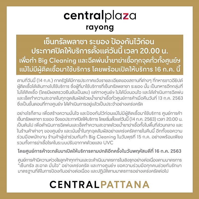 เซ็นทรัล ระยอง ประกาศปิดห้างวันนี้ ลุยทำความสะอาด-พ่นยาฆ่าเชื้อทุกจุด