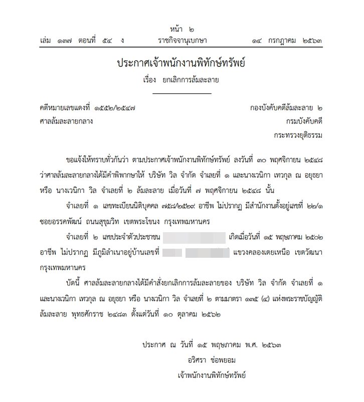 ราชกิจจาฯ เผยแพร่ ประกาศเจ้าพนักงานพิทักษ์ทรัพย์ ยกเลิกการล้มละลาย หญิงนามสกุลดัง 'เทวกุล ณ อยุธยา'