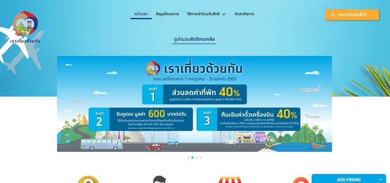 เปิดลงทะเบียนแล้ว www.เราเที่ยวด้วยกัน.com เริ่ม 6 โมงเช้าวันนี้