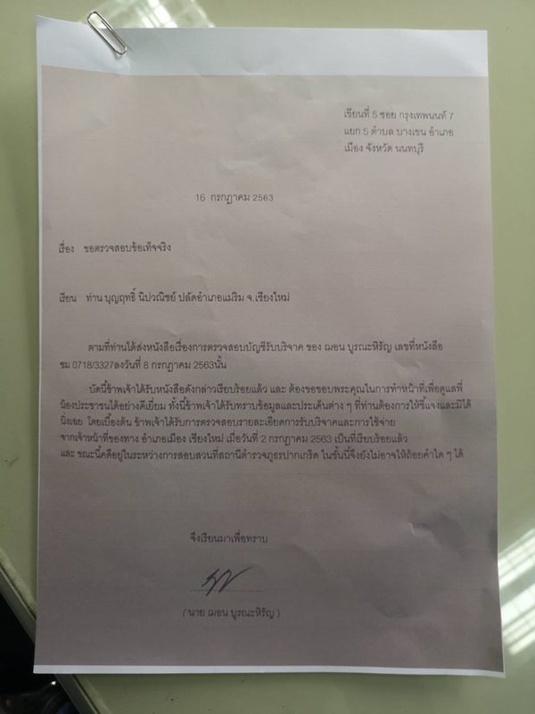 หนังสือที่ นายฌอน บูรณะหิรัญ ส่งถึงปลัดอำเภอแม่ริม