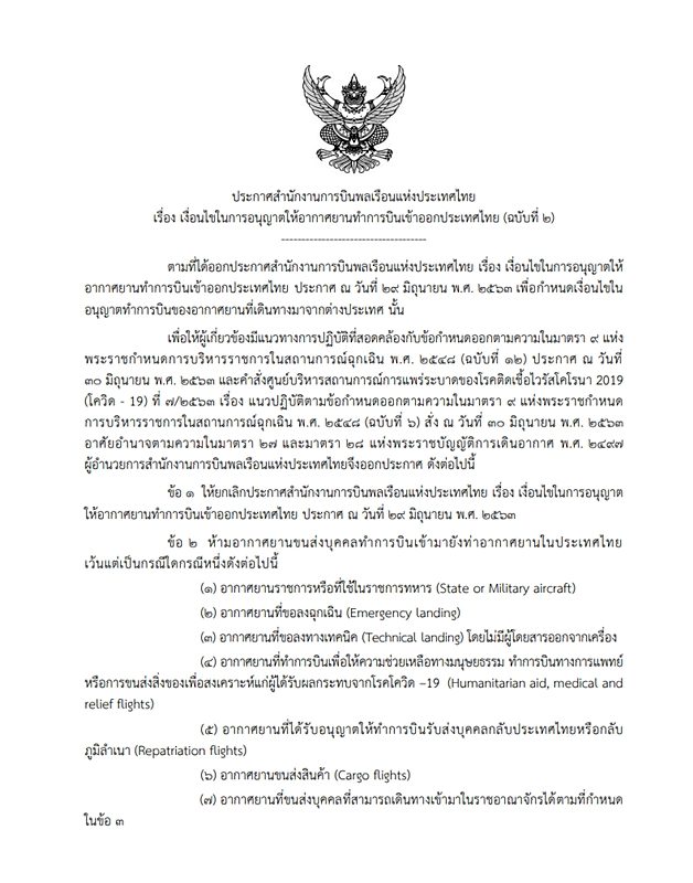 กพท. ออกประกาศ ฉบับที่ 2 เพิ่มแนวทางปฏิบัติ กำหนดอากาศยาน 7 ประเภทที่สามารถบินเข้าไทย หลังปลดล็อก 11 กลุ่ม มีผลตั้งแต่วันที่ 3 ก.ค.นี้