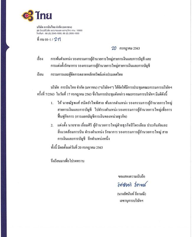 ด่วน คณะกรรมการบริษัท การบินไทย จำกัด(มหาชน) มีมติแต่งตั้งซีเอฟโอคนใหม่ 'ชาย เอี่ยมศิริ' มีผลวันนี้ ตั้ง 'ณัฐพงศ์' คุมฟื้นฟูกิจการ