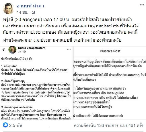 ทนายอานนท์ เดือด 'ผู้พันเจี๊ยบ' กล่าวหาม็อบ เยาวชนปลดแอก นัดประท้วง-ไฮด์ปาร์คหน้า กองทัพบก