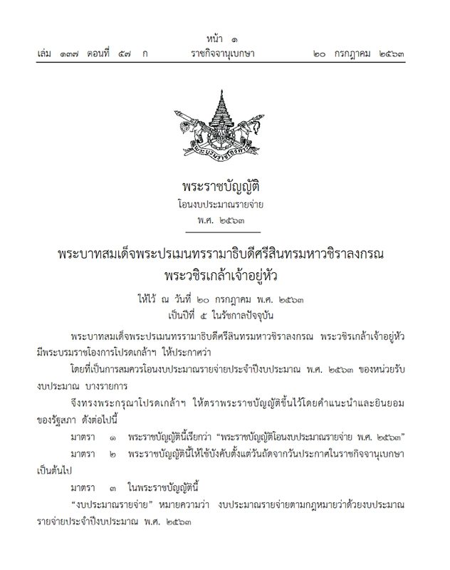ราชกิจจาฯ เผยแพร่ พ.ร.บ.โอนงบประมาณรายจ่าย พ.ศ.2563 จำนวน 8.8 หมื่นล้านบาท