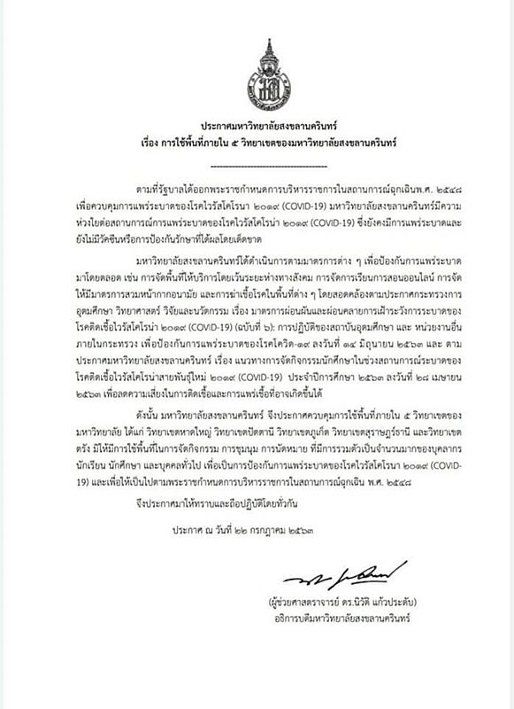 ประกาศของมหาวิทยาลัยสงขลานครินทร์