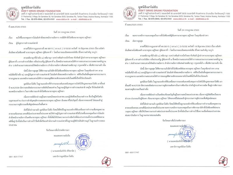 มูลนิธิเมาไม่ขับ ยื่นหนังสือถึง อัยการสูงสุด-ผู้บัญชาการตำรวจแห่งชาติ จี้ แจงเหตุผลสั่งไม่ฟ้อง บอส อยู่วิทยา