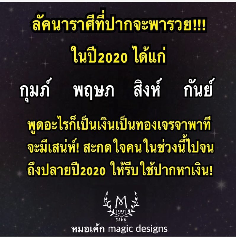 หมอเค้ก เพจ Magic designs เผย ดวง 4 ลัคนาราศีที่ปากจะพารวย ในปี 2020 ระบุคนไม่ค่อยพูดก็หัดพูดเอาเงินเอาทอง เผยเจรจาจะมีเสน่ห์