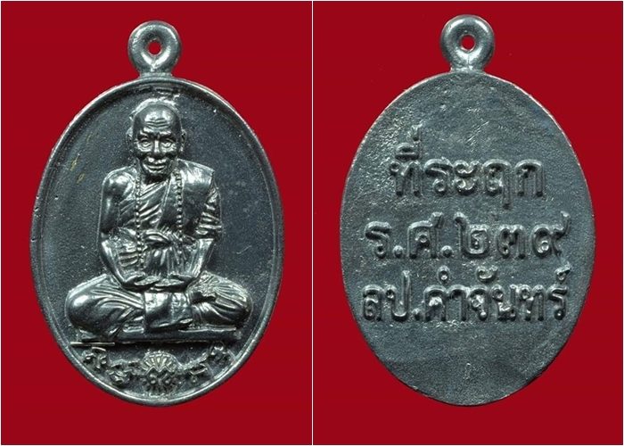 เหรียญหล่อรุ่นแรก ร.ศ.239 อายุวัฒนมงคล 89 หลวงปู่ฟอร์จูนเนอร์