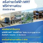 BEM ช่วยประชาชน ตรึงค่ารถไฟฟ้า MRT-ฟรีค่าทางด่วน