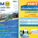 BEM ช่วยประชาชน ตรึงค่ารถไฟฟ้า MRT-ฟรีค่าทางด่วน