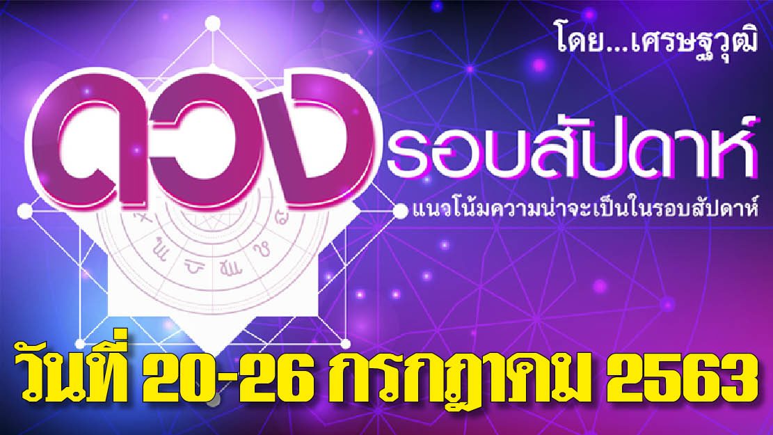 ดวงรอบสัปดาห์ - แนวโน้มความน่าจะเป็นในรอบสัปดาห์ (ระหว่างวันที่ 20-26 กรกฎาคม 2563)