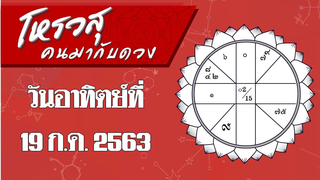 โหรวสุ คนมากับดวง : ดวงประจำวันอาทิตย์ที่ 19 กรกฎาคม 2563 ราศีใดชีพจรลงเท้าอยู่ไม่ติดบ้าน ราศีใดมีโชคลาภจากการเดินทางไกล