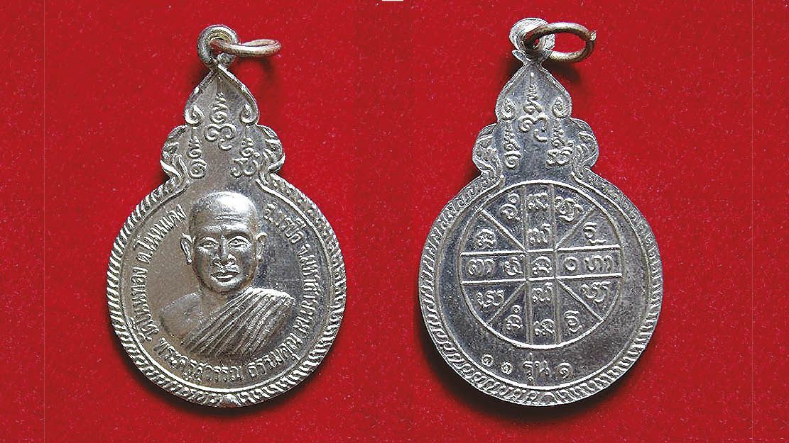 เหรียญหลวงพ่ออ้วน / เหรียญหลวงปู่สาย / พระปิดตา หลวงปู่ดู่ : รอบด้านวงการพระ