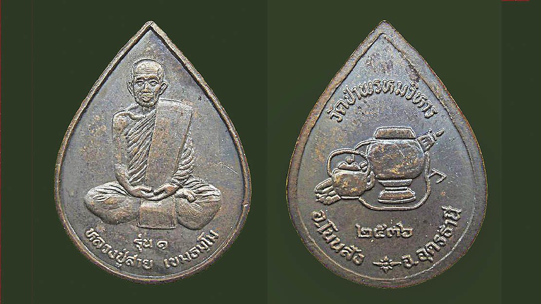 เหรียญหลวงพ่ออ้วน / เหรียญหลวงปู่สาย / พระปิดตา หลวงปู่ดู่ : รอบด้านวงการพระ