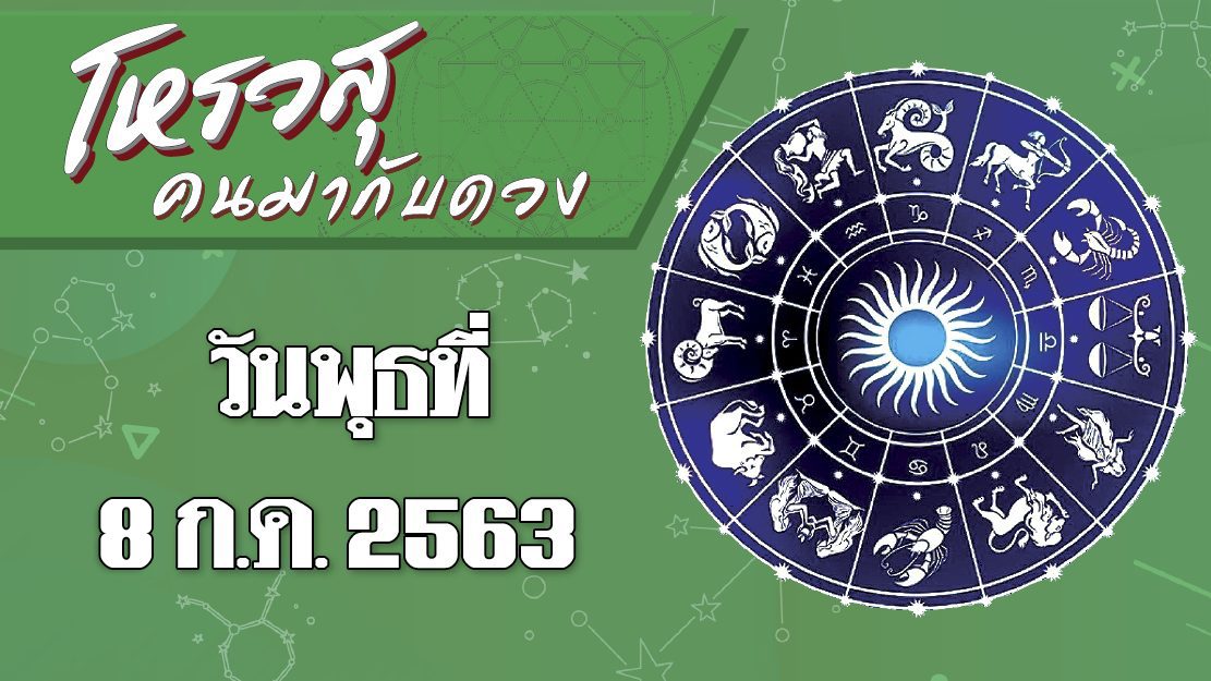 คอลัมน์ โหรวสุ คนมากับดวง : ดวงวันพุธที่ 8 ก.ค. 2563 ราศีใดลูกค้าจะเบี้ยวหนี้ ราศีใดสัตว์เลี้ยงจะป่วย