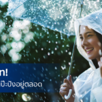 หน้าฝนนี้! เลือก เครื่องสำอาง อย่างไรให้ตอบโจทย์ ไม่เยิ้มหลุดลอกแม้วันฝนตกมาก