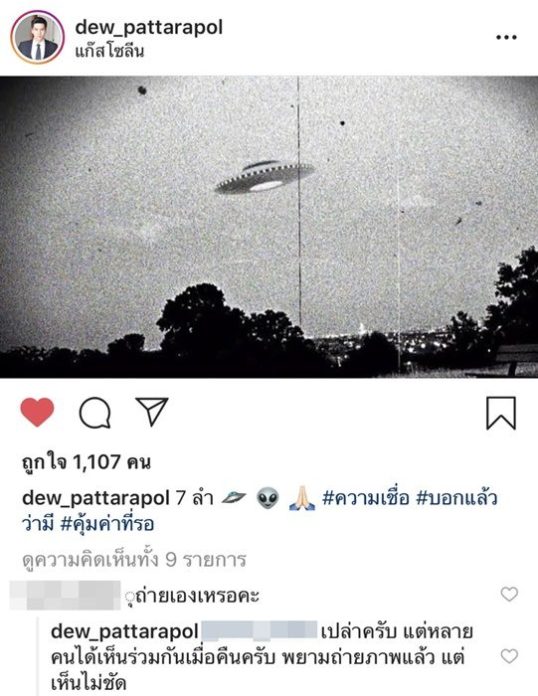 คุ้มค่าที่รอ! ดิว เดอะสตาร์ เจอวัตถุลึกลับบนท้องฟ้า