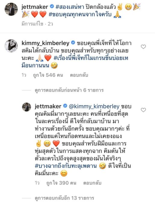 เจ็ท ขอบคุณ คิมเบอร์ลี่