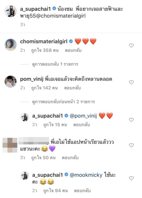 ไลก์ต้องพุ่ง! เอ ศุภชัย