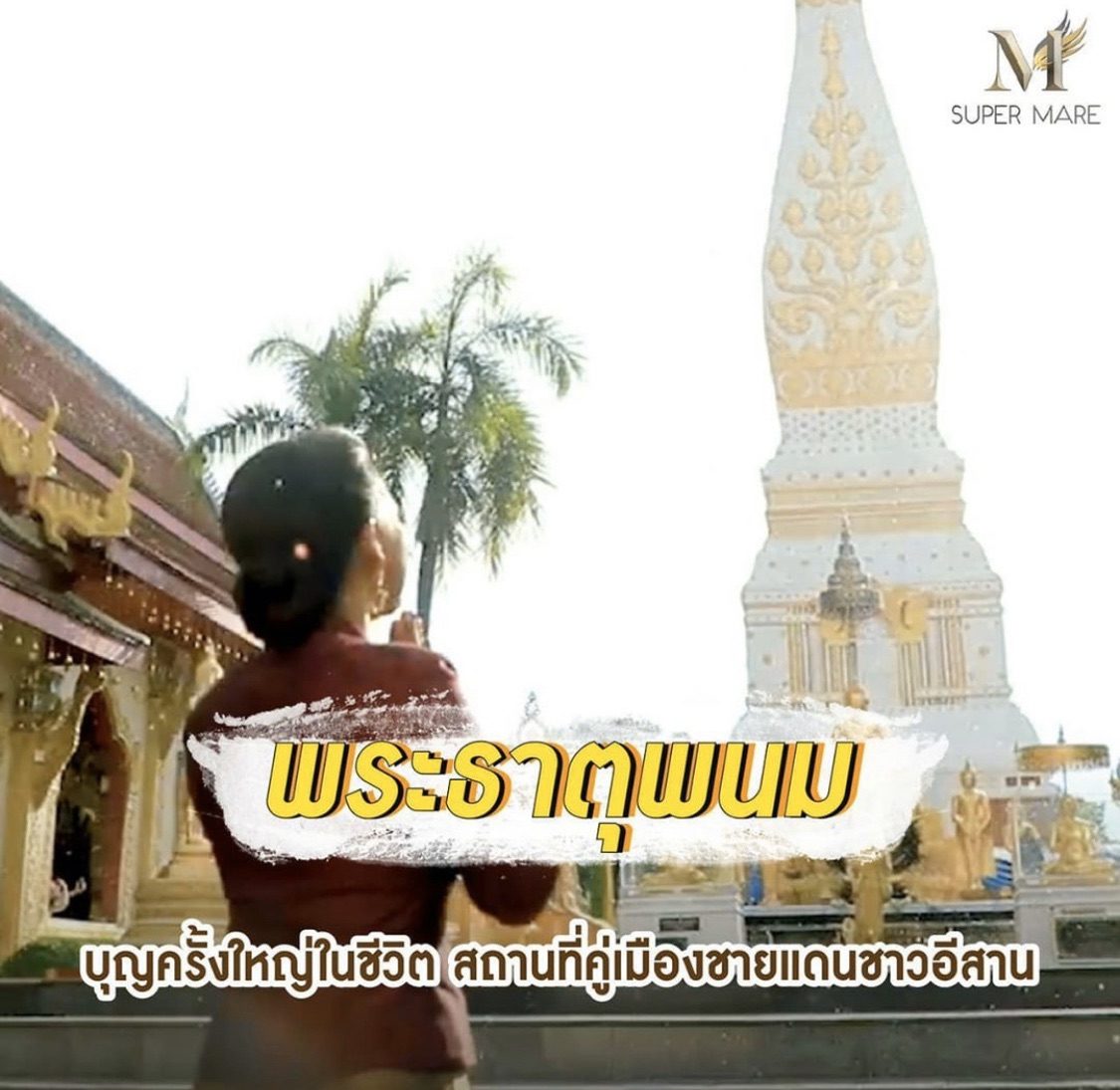 ตามรอย! กาละแมร์ 