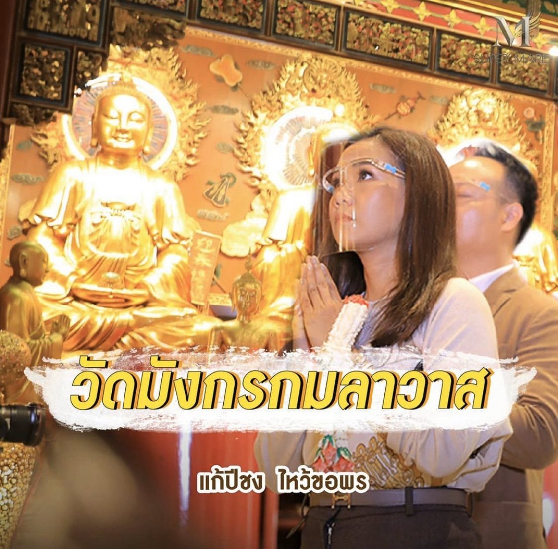 ตามรอย! กาละแมร์ 
