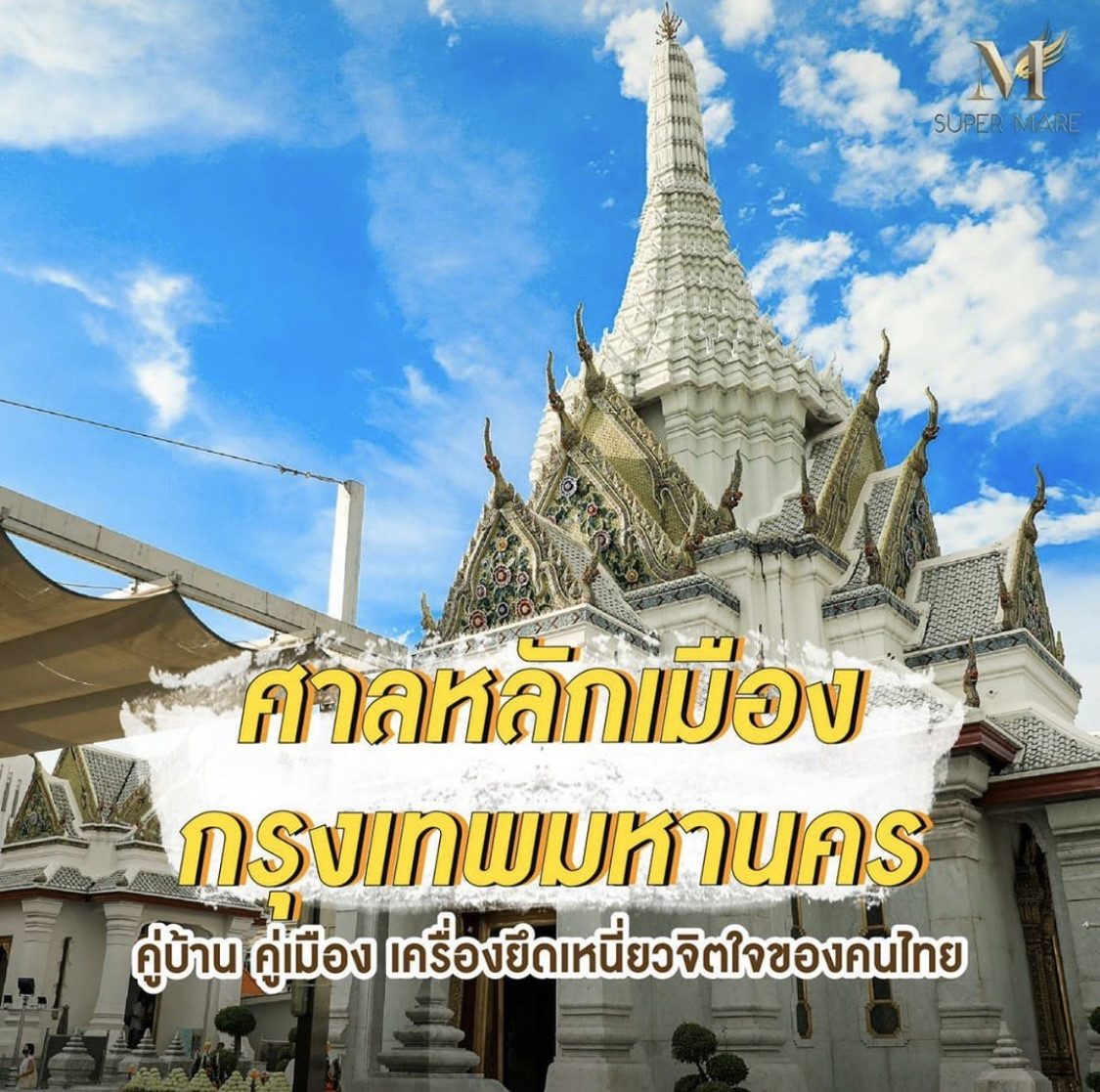 ตามรอย! กาละแมร์ 
