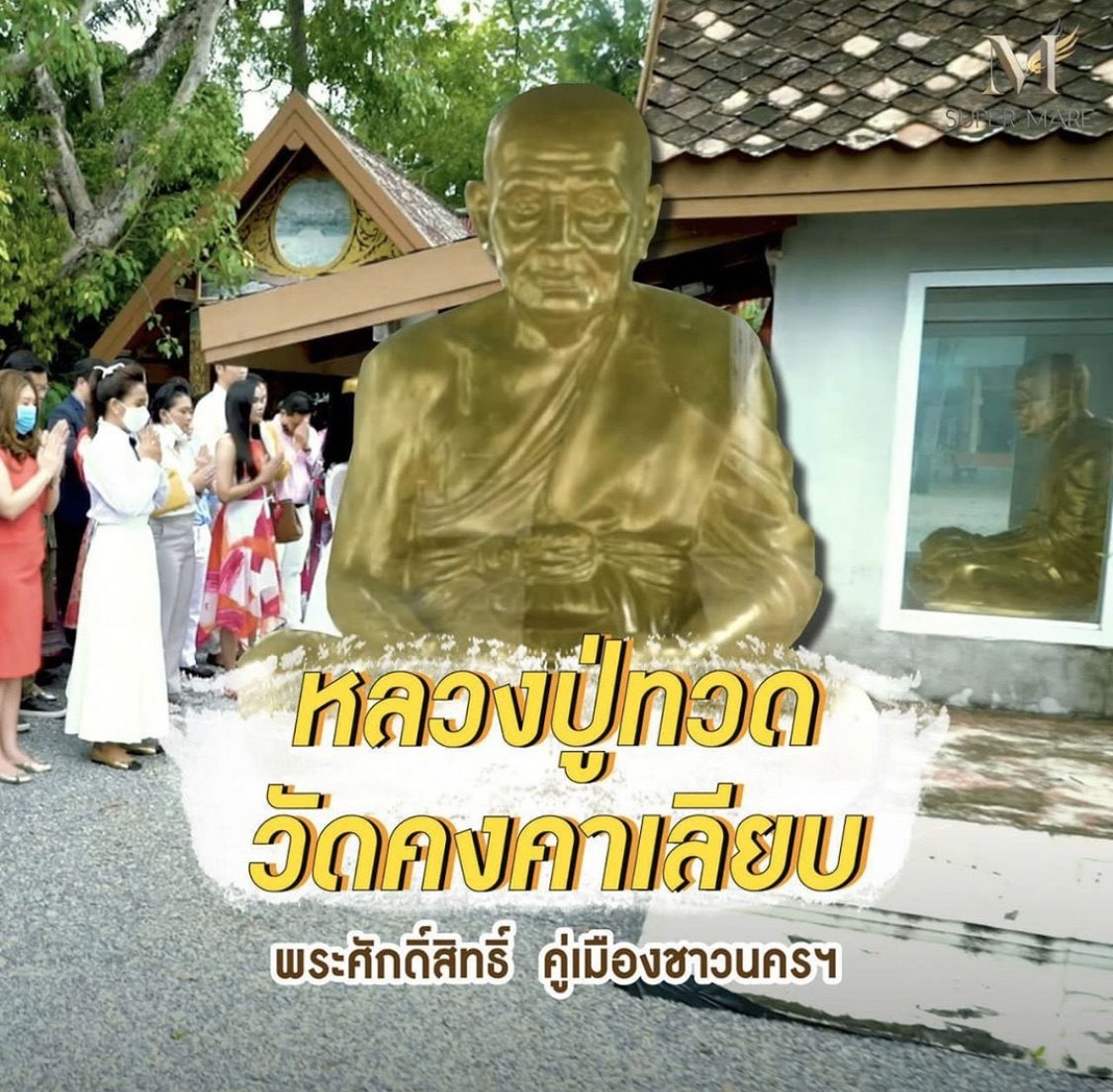 ตามรอย! กาละแมร์ 
