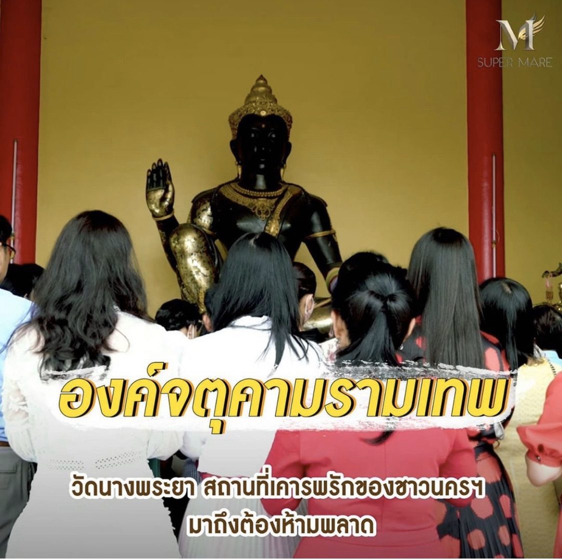 ตามรอย! กาละแมร์ 