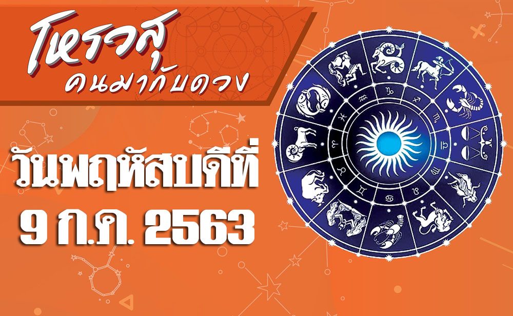 คอลัมน์ โหรวสุ คนมากับดวง (คำทำนายดวงชะตาทั้ง 12 ราศี) : ดวงประจำวันพฤหัสบดีที่ 9 กรกฎาคม พ.ศ.2563 ราศีใดระวังเรื่องอาหารการกิน ราศีใดศัตรูที่ทำงานหมั่นไส้