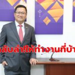 มึนตึ๊บ ดีดีบินไทยกลับลำ ให้พนักงานทำงานที่บ้าน อ้างเซฟค่าใช้จ่าย-งานยังมีน้อย