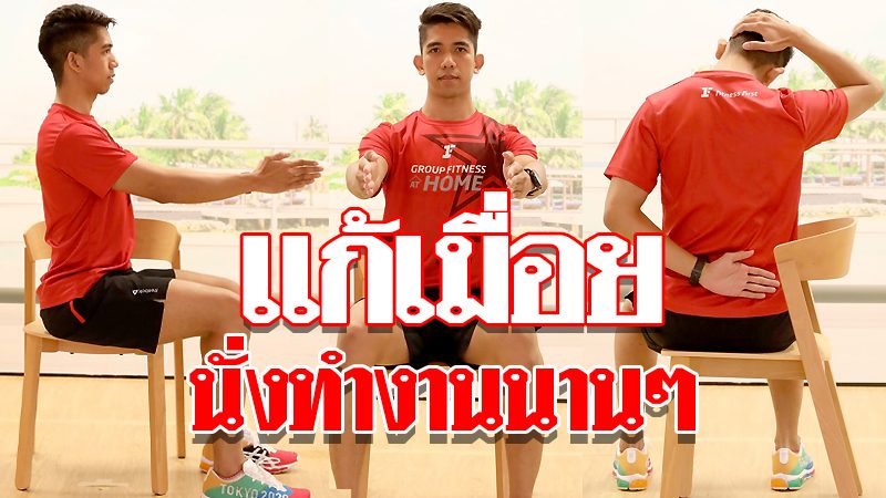 บริหาร แก้ ปวด หลัง ep