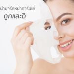 แนะนำมาร์คหน้าการ์นิเย่ถูกและดี