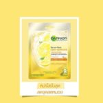 แนะนำมาร์คหน้าการ์นิเย่ถูกและดี