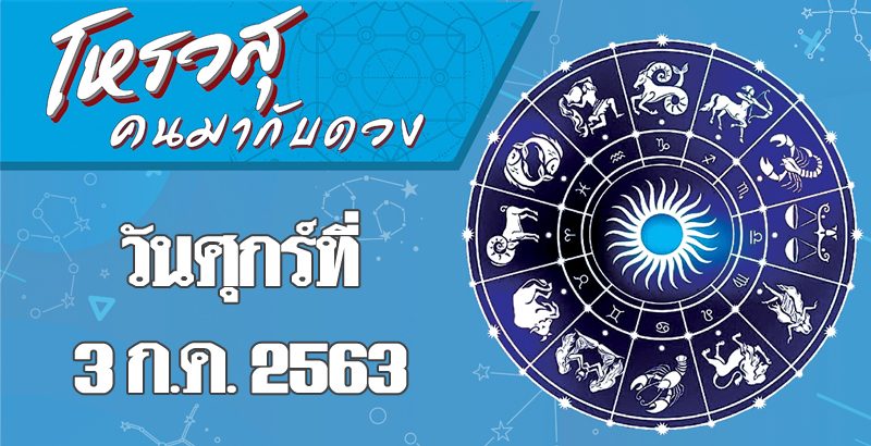 คอลัมน์ โหรวสุ คนมากับดวง (คำทำนายดวงชะตาทั้ง 12 ราศี) : ดวงประจำวันศุกร์ที่ 3 กรกฎาคม พ.ศ.2563 ราศีใดจะได้โชคลาภจากการไปทำงานในทิศตะวันตกเฉียงเหนือ ราศีใดจะมีการงานโปรเจ็กต์ใหม่เข้ามา