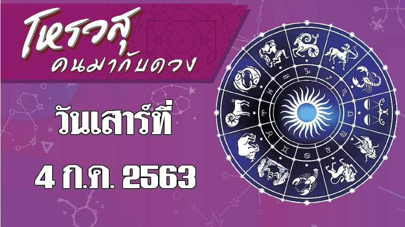 คอลัมน์ โหรวสุ คนมากับดวง (คำทำนายดวงชะตาทั้ง 12 ราศี) : ดวงประจำวันเสาร์ที่ 4 ก.ค. 2563  ราศีใดจะมีโชคในการเดินทาง  ราศีใดจะมีโชคในการเดินทาง