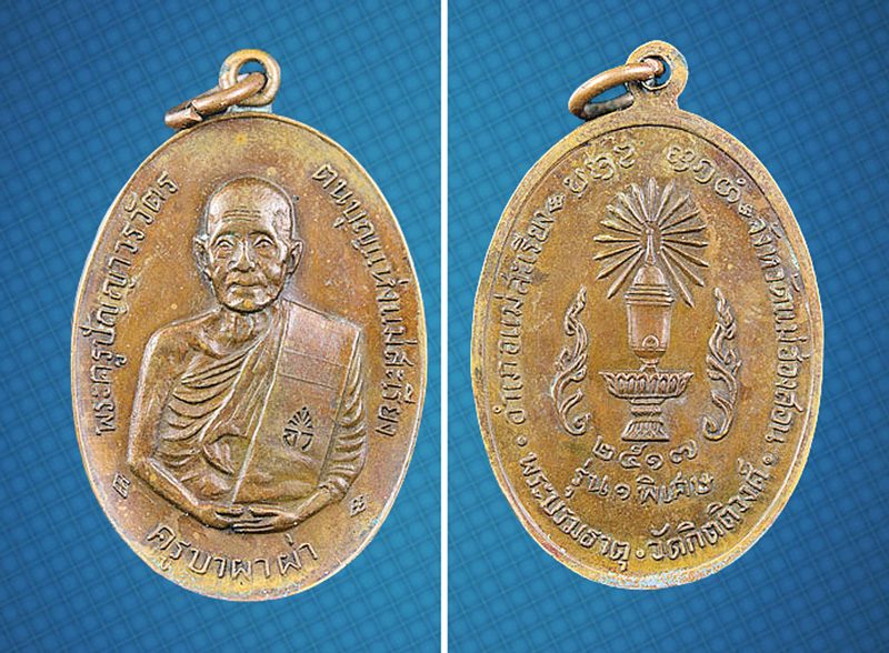 เหรียญหลวงพ่อเงิน วัดโบสถ์เทพนิมิต