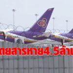 บินไทยเผย 5 เดือนแรกปีนี้ ผู้โดยสารหาย 4.5 ล้านคน เมื่อเทียบกับช่วงเดียวกันปีก่อน
