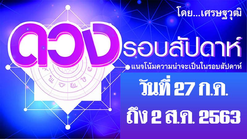 ดวงรอบสัปดาห์ เศรษฐวุฒิ-แนวโน้มความน่าจะเป็นในรอบสัปดาห์ (ระหว่างวันที่ 27 ก.ค.- 2 ส.ค. 2563)