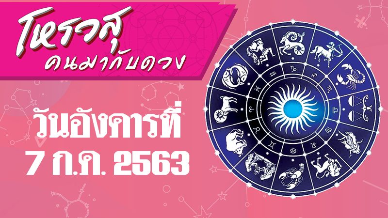 คอลัมน์ โหรวสุ คนมากับดวง วันที่ 7 ก.ค. ราศีใดอารมณ์ดิ่งต้องระวัง ราศีใดคู่อริให้ร้าย