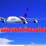 การบินไทย เตรียมเปิด e-filling ออนไลน์ ให้ลูกค้าขอคืนเงินค่าตั๋วโดยสาร